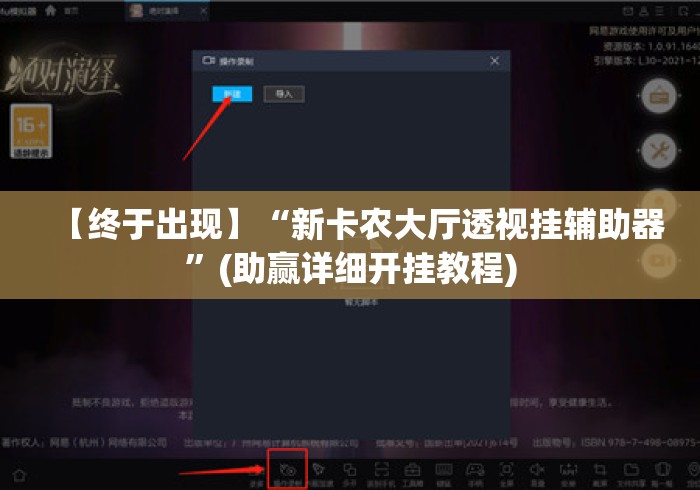 【终于出现】“新卡农大厅透视挂辅助器	”(助赢详细开挂教程)