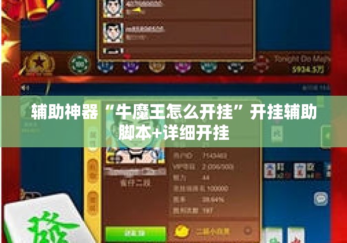 辅助神器“牛魔王怎么开挂”开挂辅助脚本+详细开挂