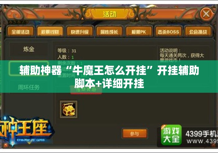 辅助神器“牛魔王怎么开挂”开挂辅助脚本+详细开挂