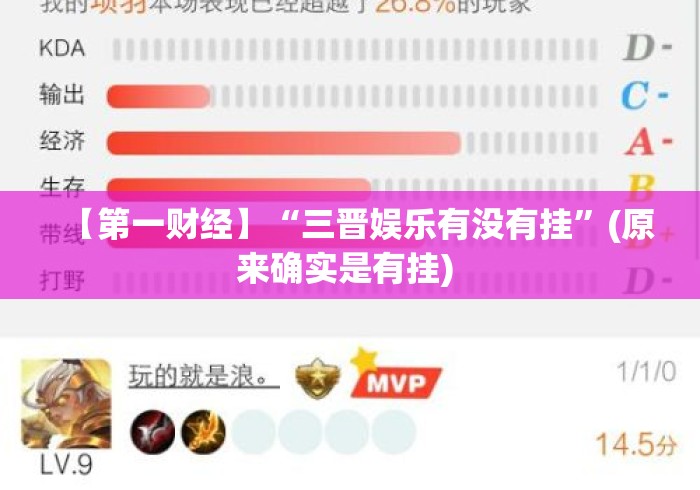 【第一财经】“三晋娱乐有没有挂”(原来确实是有挂) 