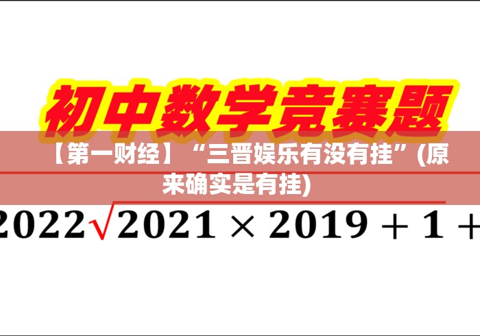 【第一财经】“三晋娱乐有没有挂”(原来确实是有挂) 