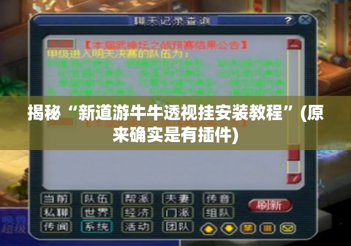 揭秘“新道游牛牛透视挂安装教程	”(原来确实是有插件)