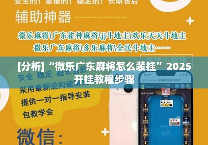 [分析]“微乐广东麻将怎么装挂”2025开挂教程步骤