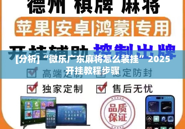 [分析]“微乐广东麻将怎么装挂”2025开挂教程步骤