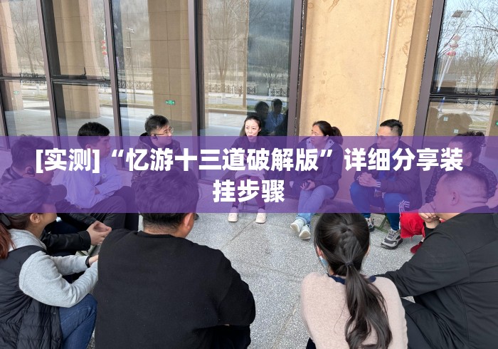 [实测]“忆游十三道破解版”详细分享装挂步骤