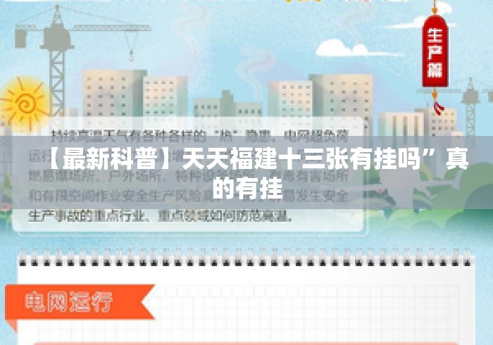 【最新科普】天天福建十三张有挂吗”真的有挂