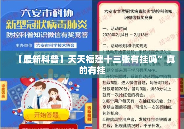 【最新科普】天天福建十三张有挂吗	”真的有挂
