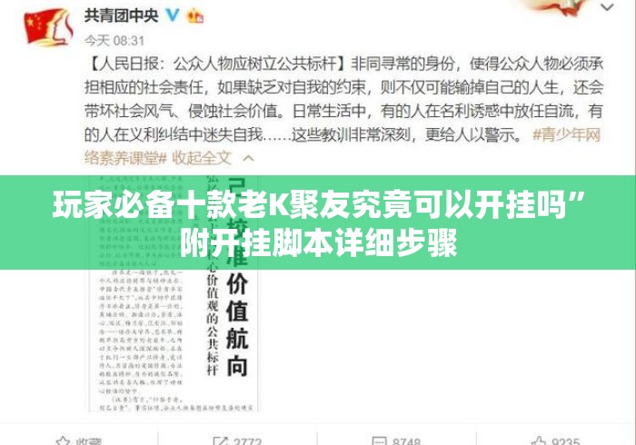 玩家必备十款老K聚友究竟可以开挂吗”附开挂脚本详细步骤
