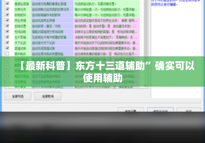 【最新科普】东方十三道辅助”确实可以使用辅助