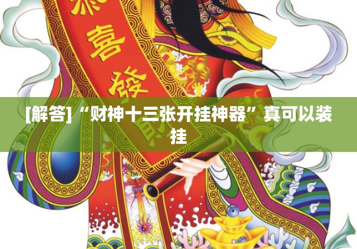 [解答]“财神十三张开挂神器	”真可以装挂