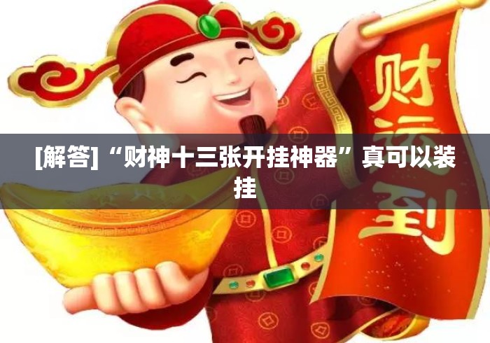 [解答]“财神十三张开挂神器”真可以装挂