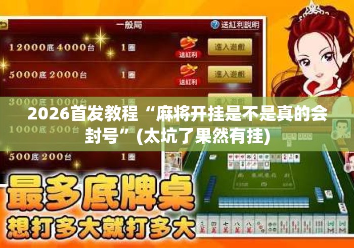 2026首发教程“麻将开挂是不是真的会封号”(太坑了果然有挂)