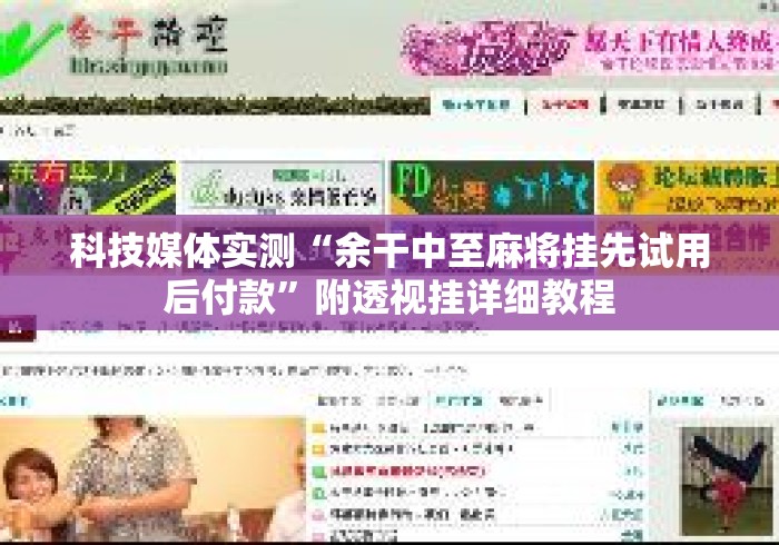 科技媒体实测“余干中至麻将挂先试用后付款”附透视挂详细教程
