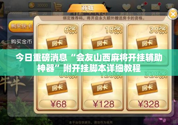 今日重磅消息“会友山西麻将开挂辅助神器”附开挂脚本详细教程
