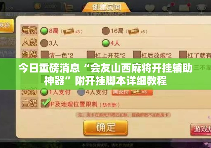 今日重磅消息“会友山西麻将开挂辅助神器”附开挂脚本详细教程