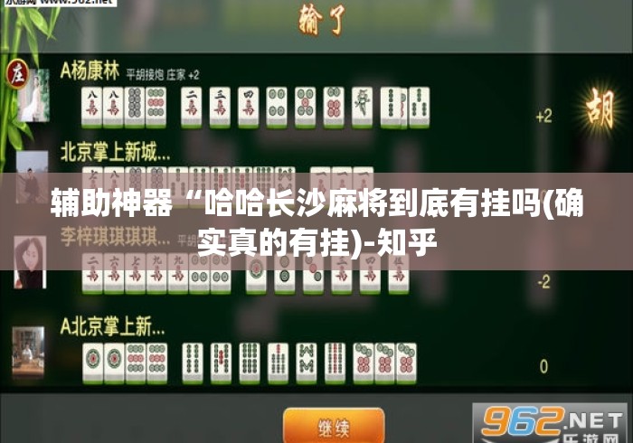 辅助神器“哈哈长沙麻将到底有挂吗(确实真的有挂)-知乎 辅助神器“哈哈长沙麻将到底有挂吗(确实真的有挂)-知乎