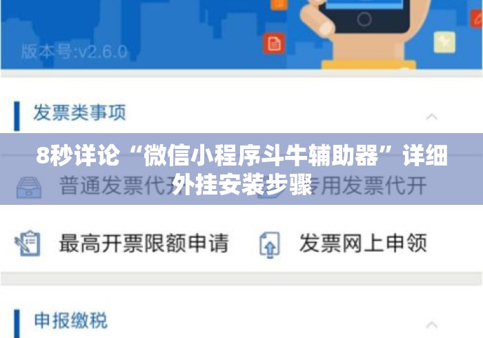 8秒详论“微信小程序斗牛辅助器	”详细外挂安装步骤
