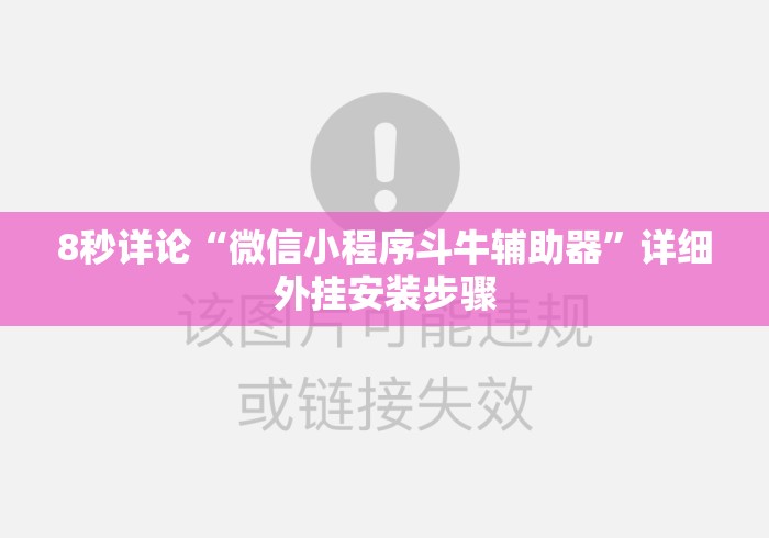 8秒详论“微信小程序斗牛辅助器”详细外挂安装步骤