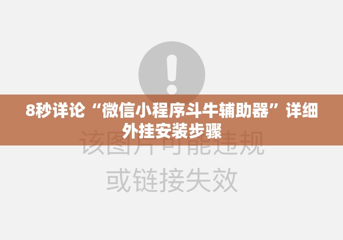 8秒详论“微信小程序斗牛辅助器”详细外挂安装步骤