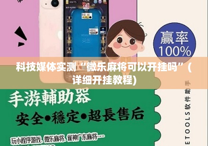 科技媒体实测“微乐麻将可以开挂吗”(详细开挂教程)