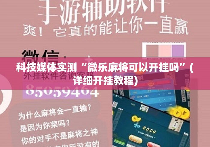 科技媒体实测“微乐麻将可以开挂吗	”(详细开挂教程)
