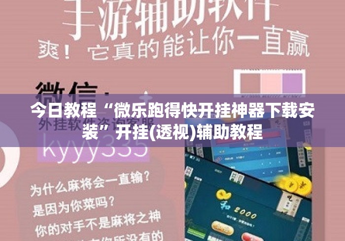 今日教程“微乐跑得快开挂神器下载安装	”开挂(透视)辅助教程