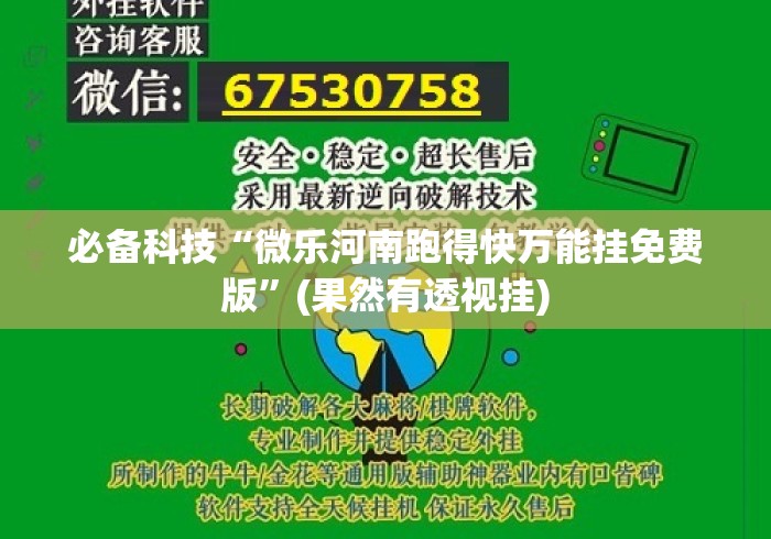 必备科技“微乐河南跑得快万能挂免费版”(果然有透视挂)