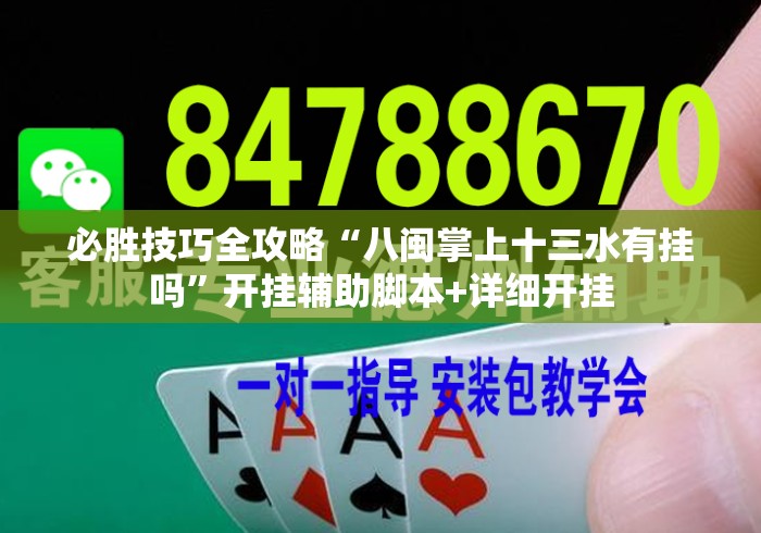必胜技巧全攻略“八闽掌上十三水有挂吗”开挂辅助脚本+详细开挂