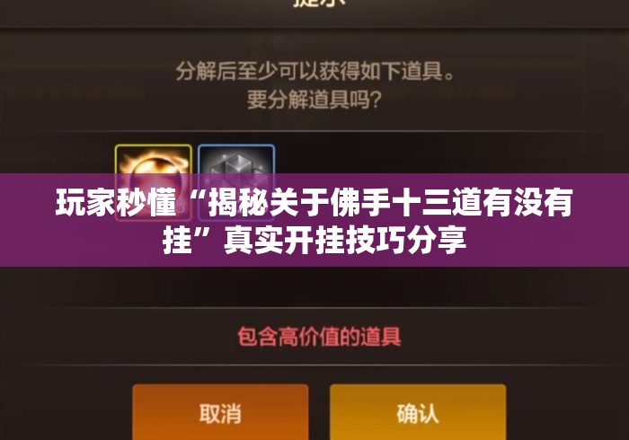 玩家秒懂“揭秘关于佛手十三道有没有挂”真实开挂技巧分享