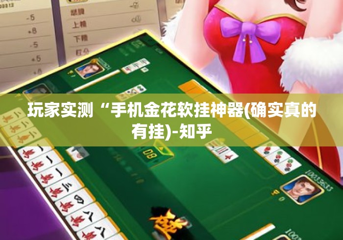 玩家实测“手机金花软挂神器(确实真的有挂)-知乎 玩家实测“手机金花软挂神器(确实真的有挂)-知乎