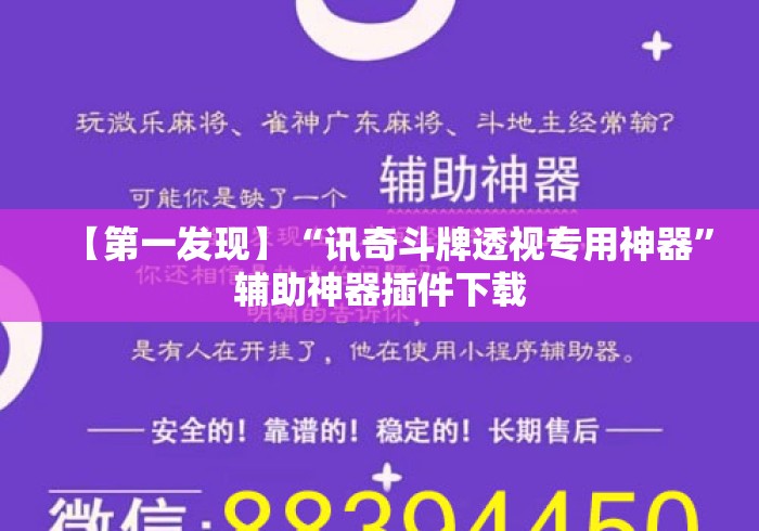 【第一发现】“讯奇斗牌透视专用神器”辅助神器插件下载