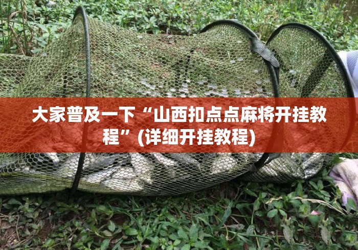 大家普及一下“山西扣点点麻将开挂教程”(详细开挂教程)