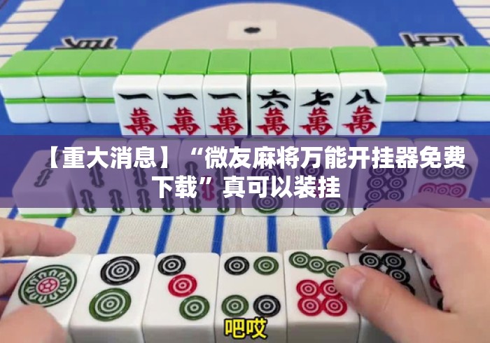 【重大消息】“微友麻将万能开挂器免费下载”真可以装挂