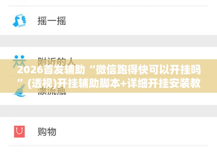 2026首发辅助“微信跑得快可以开挂吗	”(透视)开挂辅助脚本+详细开挂安装教程