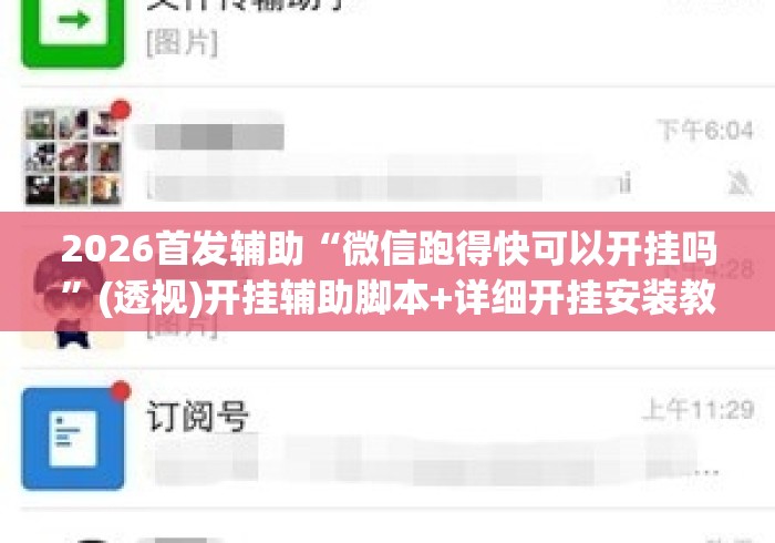 2026首发辅助“微信跑得快可以开挂吗”(透视)开挂辅助脚本+详细开挂安装教程
