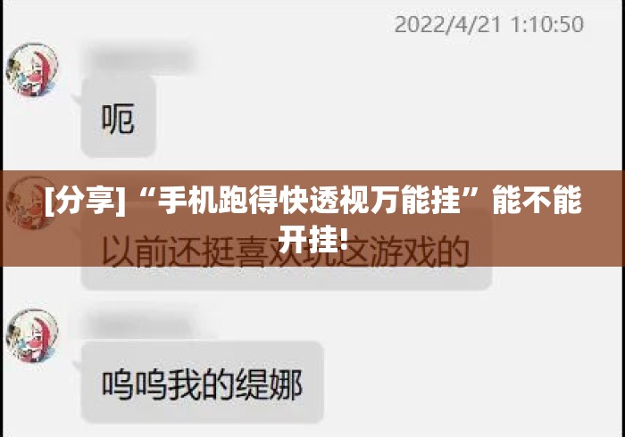 [分享]“手机跑得快透视万能挂”能不能开挂!