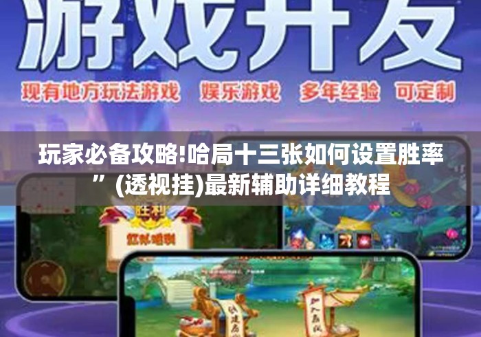玩家必备攻略!哈局十三张如何设置胜率”(透视挂)最新辅助详细教程