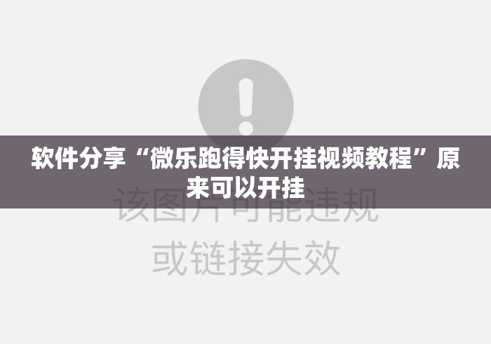 软件分享“微乐跑得快开挂视频教程”原来可以开挂