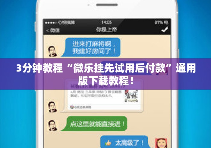 3分钟教程“微乐挂先试用后付款”通用版下载教程！