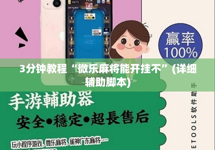 3分钟教程“微乐麻将能开挂不”(详细辅助脚本)