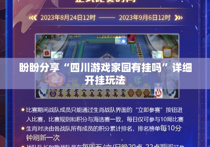 盼盼分享“四川游戏家园有挂吗”详细开挂玩法
