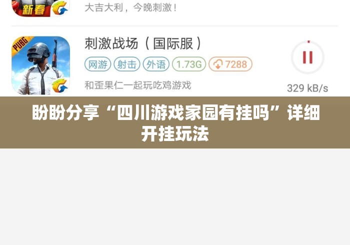 盼盼分享“四川游戏家园有挂吗”详细开挂玩法