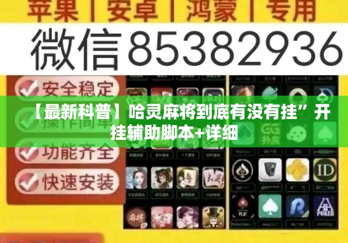 【最新科普】哈灵麻将到底有没有挂”开挂辅助脚本+详细