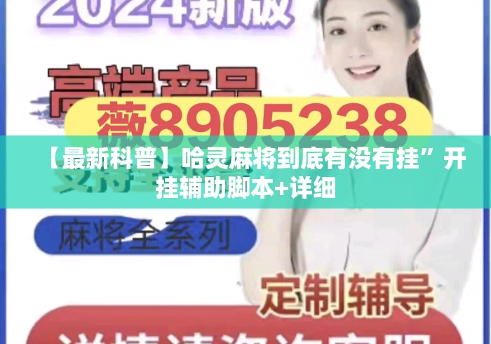 【最新科普】哈灵麻将到底有没有挂”开挂辅助脚本+详细