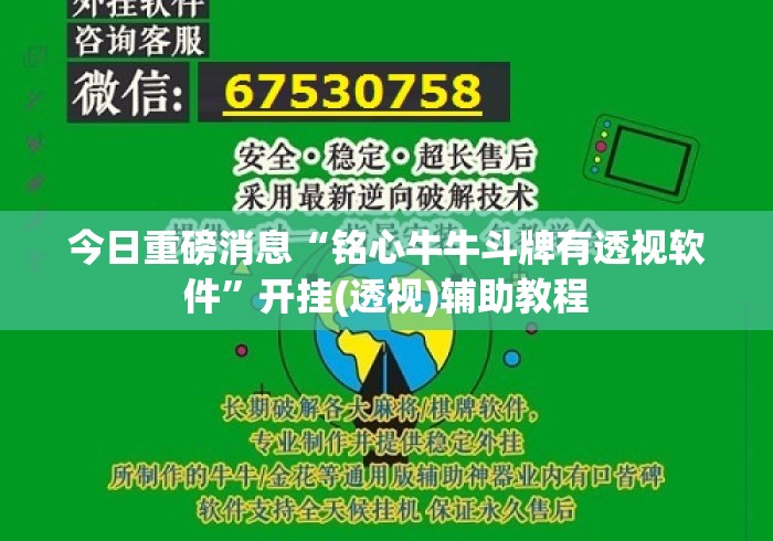 今日重磅消息“铭心牛牛斗牌有透视软件”开挂(透视)辅助教程