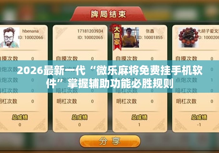 2026最新一代“微乐麻将免费挂手机软件”掌握辅助功能必胜规则