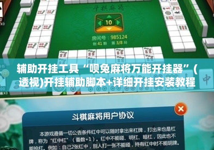 辅助开挂工具“呗兔麻将万能开挂器	”(透视)开挂辅助脚本+详细开挂安装教程