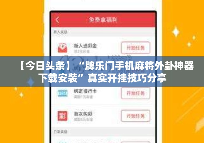 【今日头条】“牌乐门手机麻将外卦神器下载安装	”真实开挂技巧分享