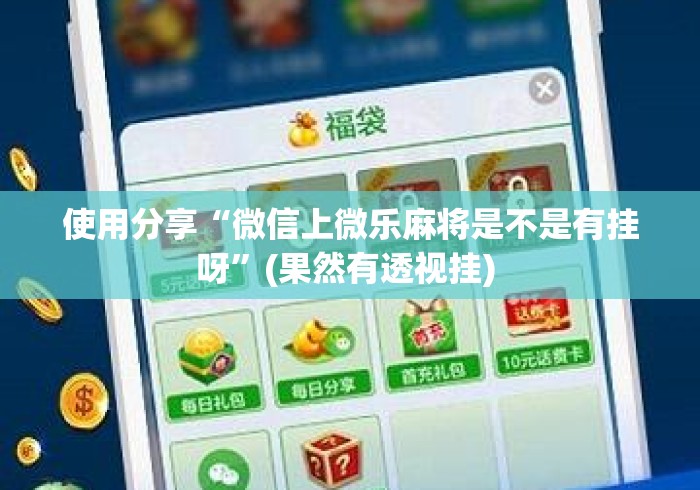 使用分享“微信上微乐麻将是不是有挂呀	”(果然有透视挂) 