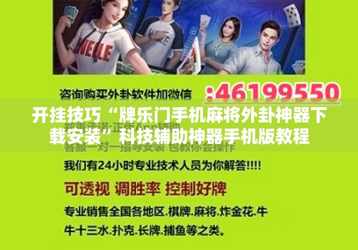 开挂技巧“牌乐门手机麻将外卦神器下载安装”科技辅助神器手机版教程